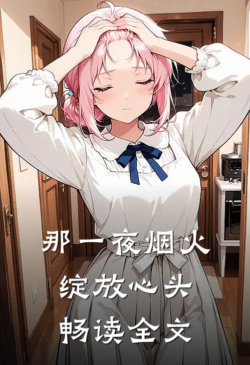 那一夜烟火绽放心头畅读全文