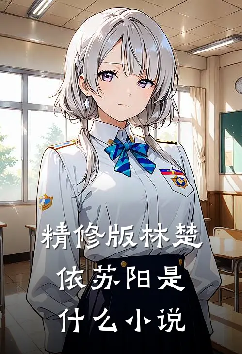 精修版林楚依苏阳是什么小说