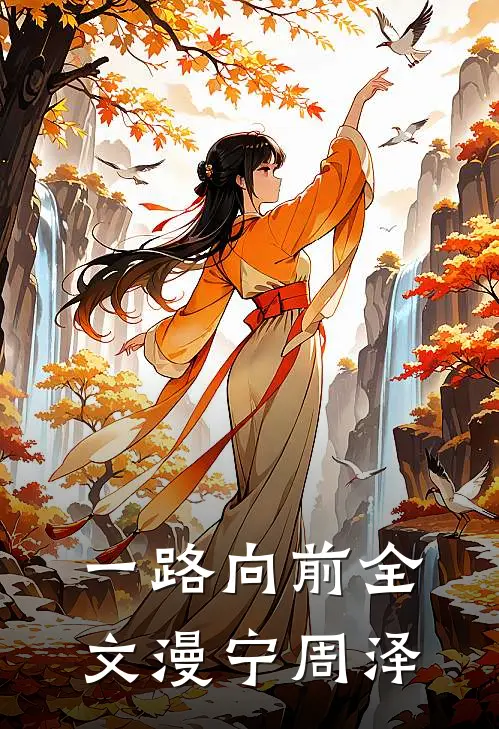 一路向前全文漫宁周泽