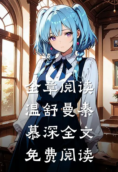全章阅读温舒曼秦慕深全文免费阅读