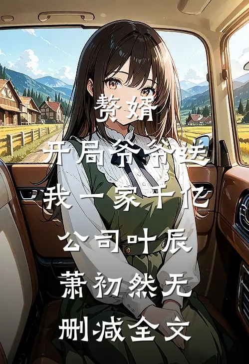 赘婿：开局爷爷送我一家千亿公司叶辰萧初然无删减全文