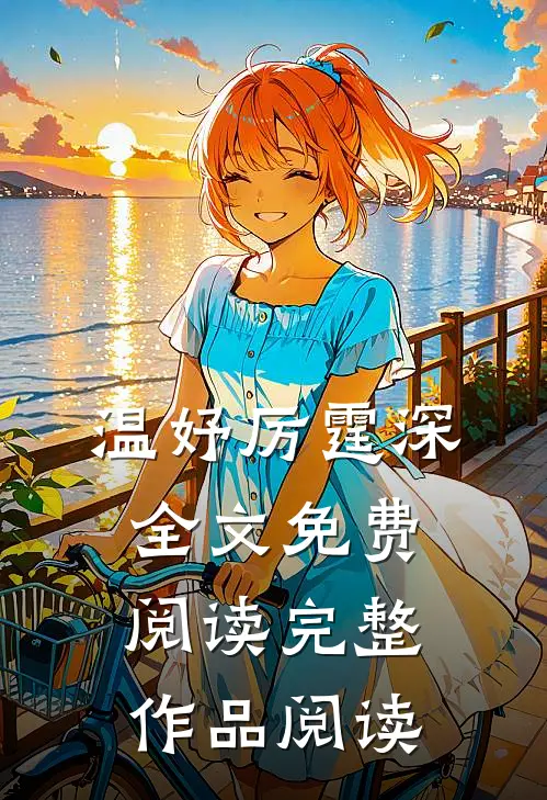 温妤厉霆深全文免费阅读完整作品阅读