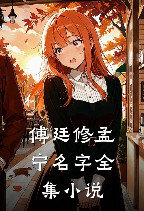 傅廷修孟宁名字全集小说