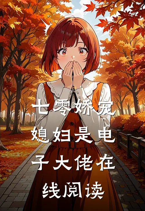 七零娇宠媳妇是电子大佬在线阅读全文