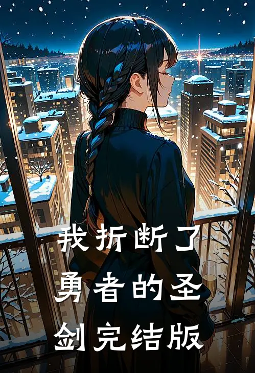 我折断了勇者的圣剑完结版
