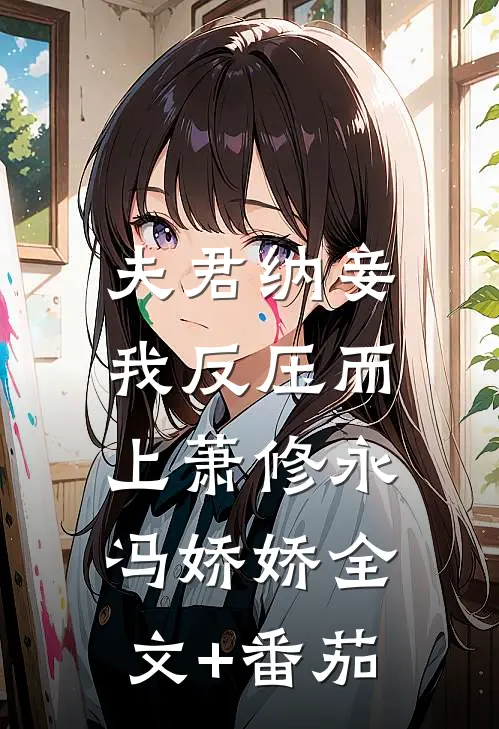 夫君纳妾，我反压而上萧修永冯娇娇全文+番茄