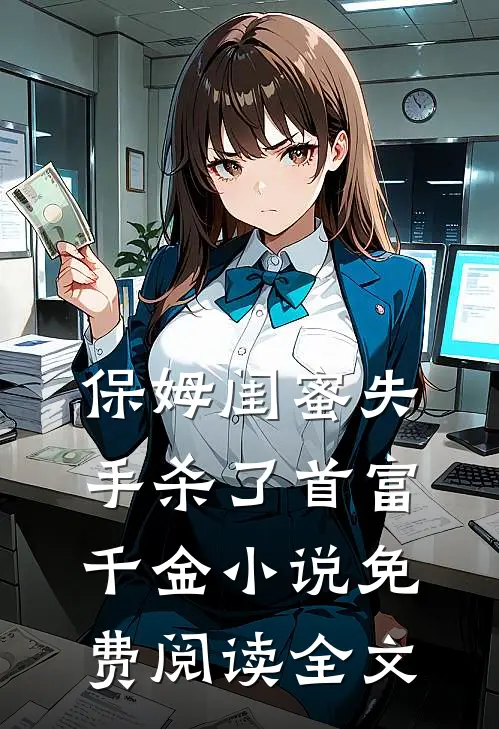 保姆闺蜜失手杀了首富千金小说免费阅读全文
