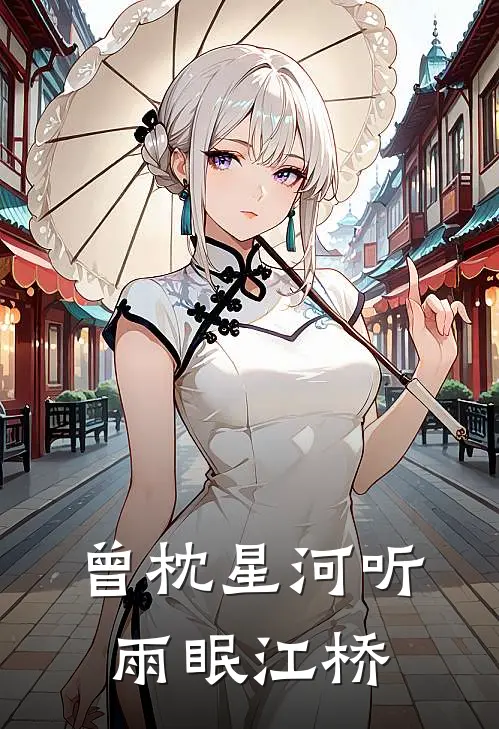 曾枕星河听雨眠江桥