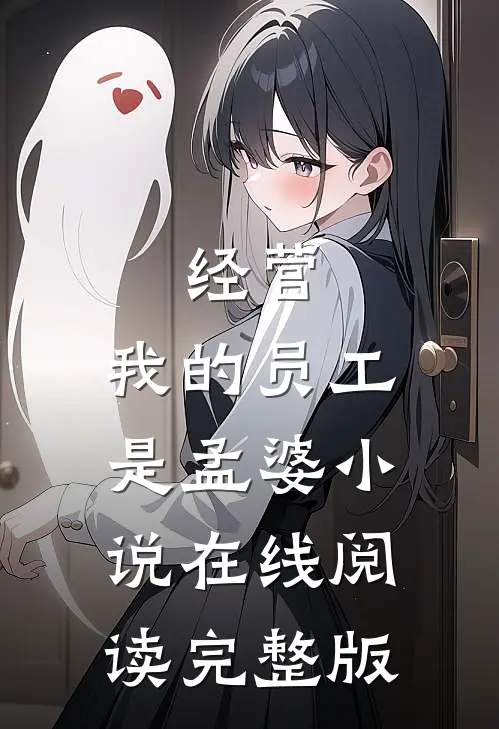 经营:我的员工是孟婆小说在线阅读完整版