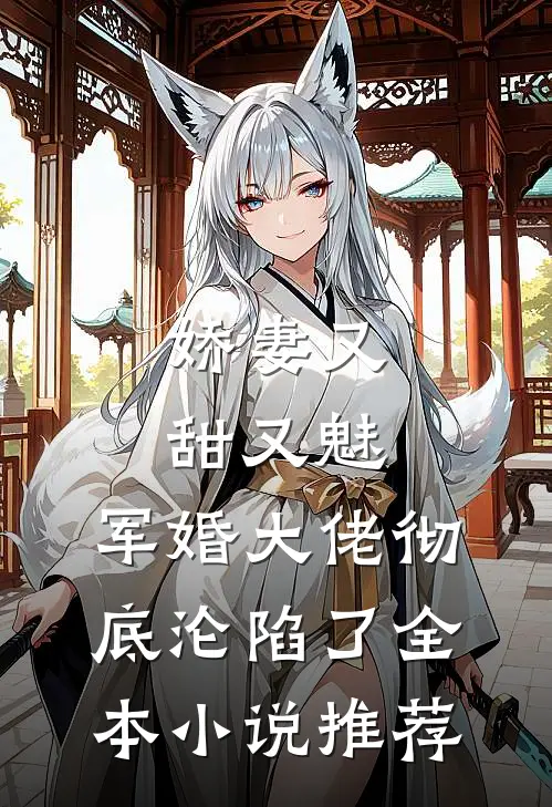 娇妻又甜又魅，军婚大佬彻底沦陷了全本小说推荐