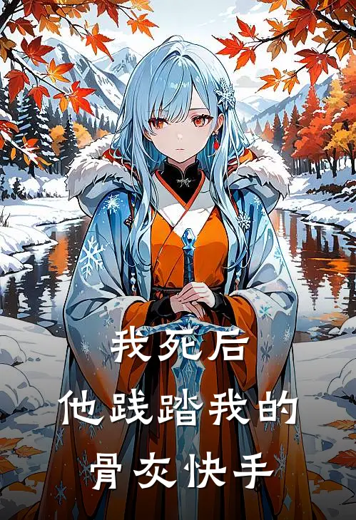 我死后,他践踏我的骨灰快手
