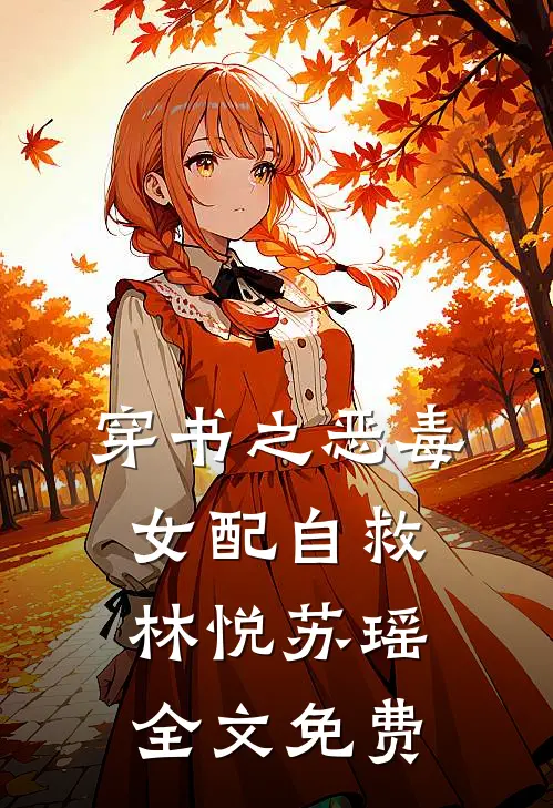 穿书之恶毒女配自救林悦苏瑶全文免费