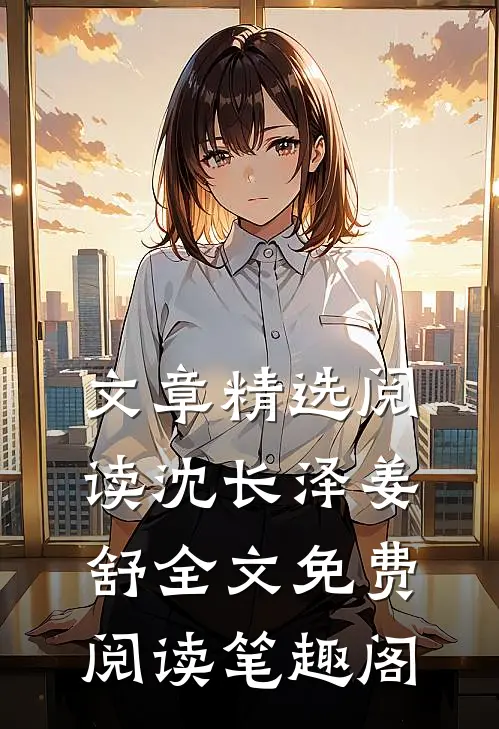文章精选阅读沈长泽姜舒全文免费阅读笔趣阁