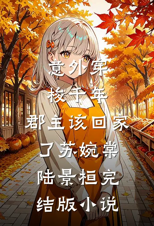 意外穿梭千年，郡主该回家了苏婉棠陆景桓完结版小说