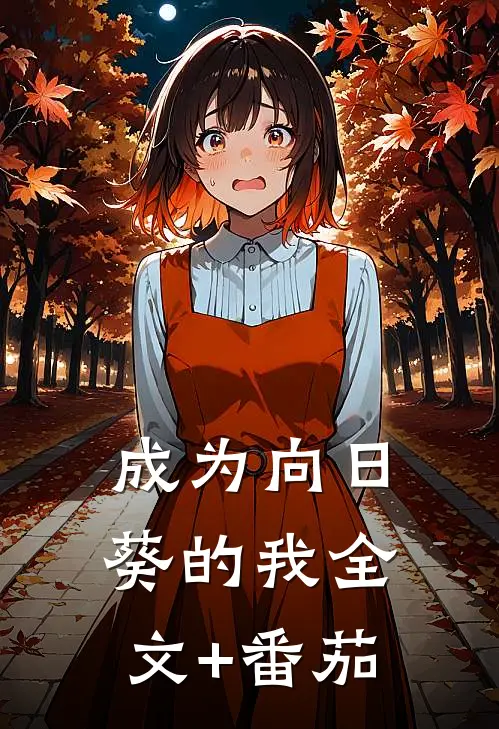 成为向日葵的我全文+番茄