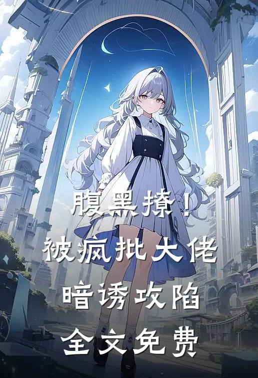 腹黑撩！被疯批大佬暗诱攻陷全文免费