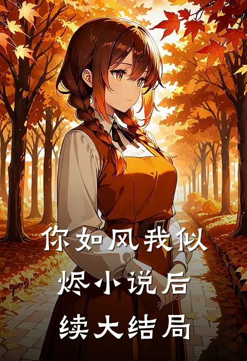 你如风我似烬小说后续大结局