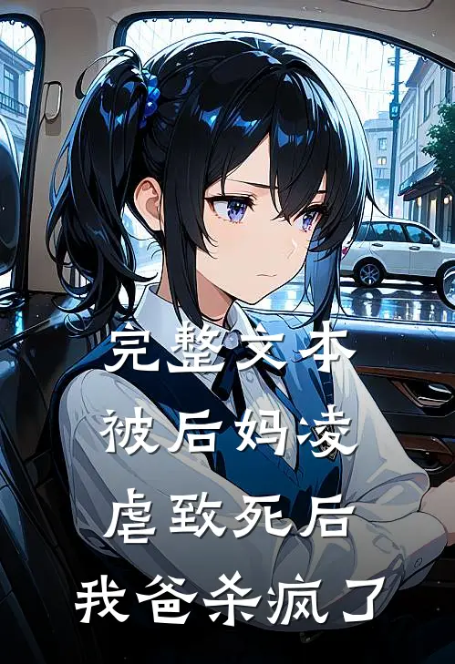 完整文本被后妈凌虐致死后，我爸杀疯了