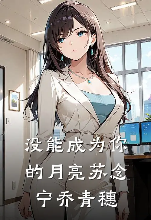 没能成为你的月亮苏念宁乔青穗