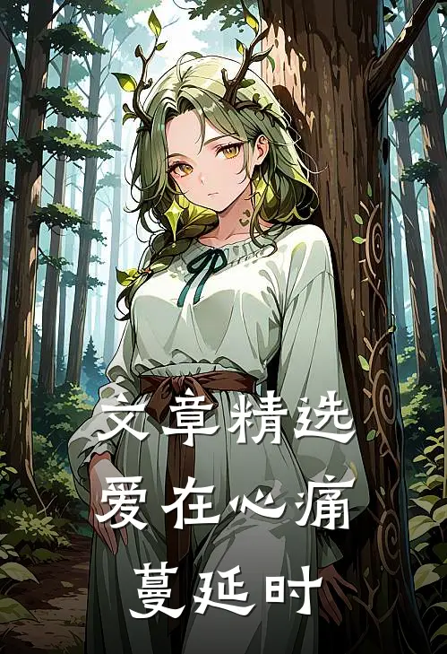文章精选爱在心痛蔓延时