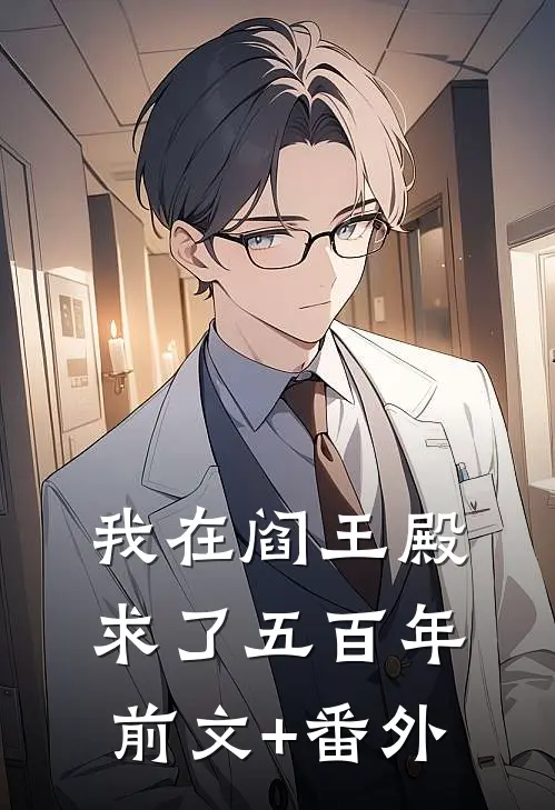 我在阎王殿求了五百年前文+番外