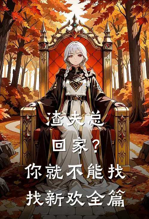 渣夫总回家？你就不能找找新欢全篇
