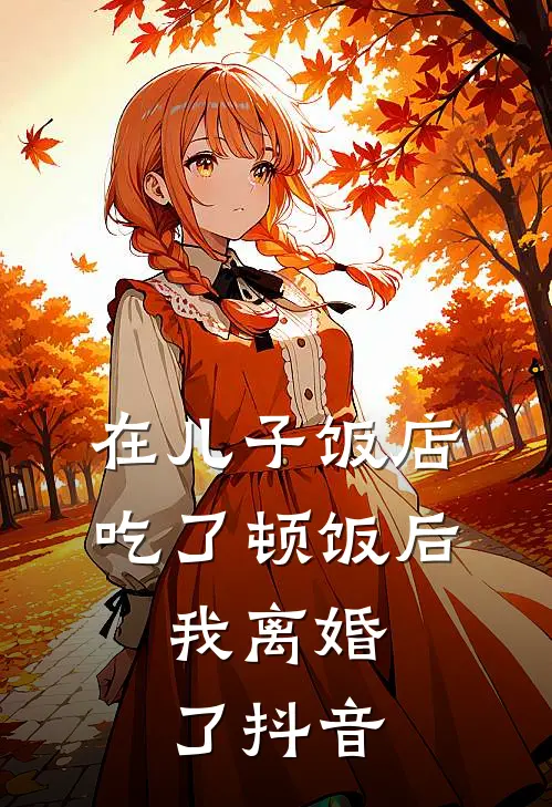 在儿子饭店吃了顿饭后,我离婚了抖音说说
