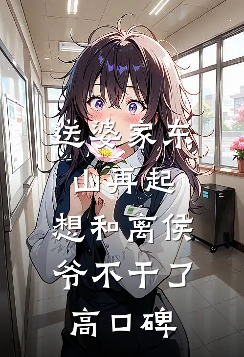 送婆家东山再起，想和离侯爷不干了高口碑