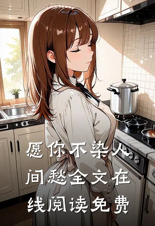 愿你不染人间愁全文在线阅读免费