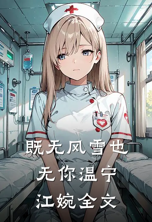 既无风雪也无你温宁江婉全文