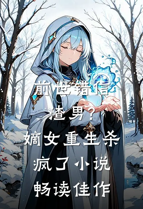 前世错信渣男?嫡女重生杀疯了小说畅读佳作