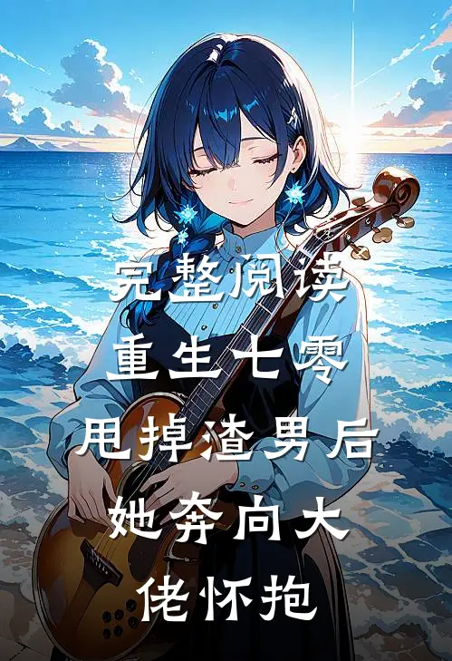 完整阅读重生七零：甩掉渣男后，她奔向大佬怀抱