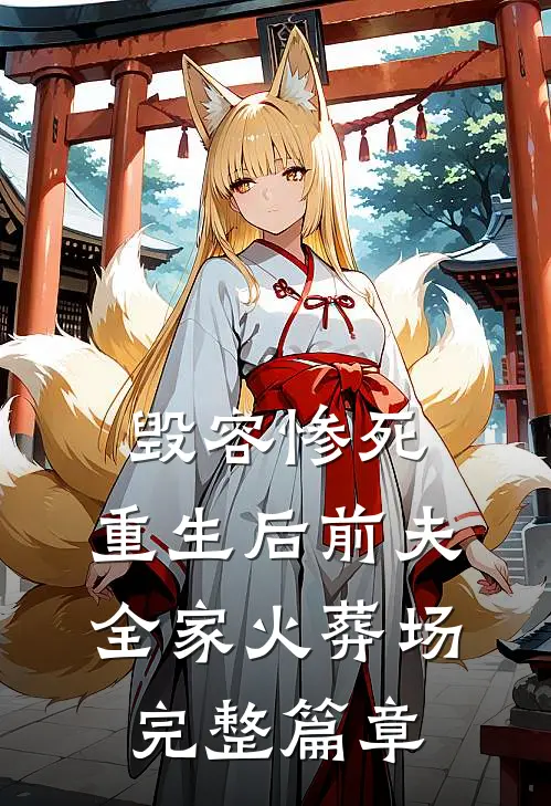 毁容惨死，重生后前夫全家火葬场完整篇章