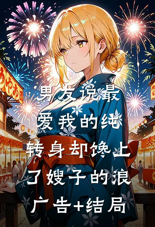 男友说最爱我的纯，转身却馋上了嫂子的浪广告+结局