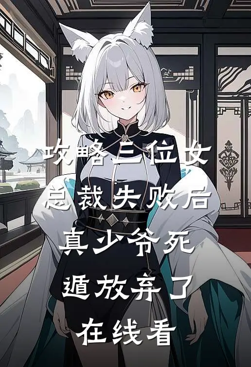 攻略三位女总裁失败后，真少爷死遁放弃了在线看