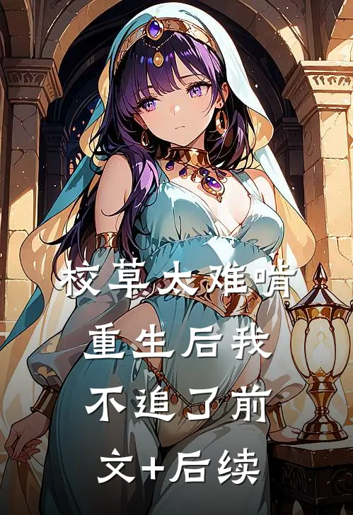 校草太难啃，重生后我不追了前文+后续