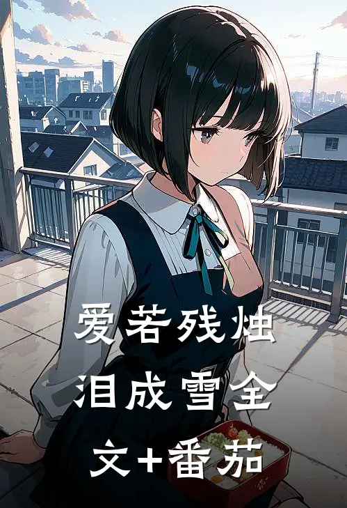 爱若残烛泪成雪全文+番茄