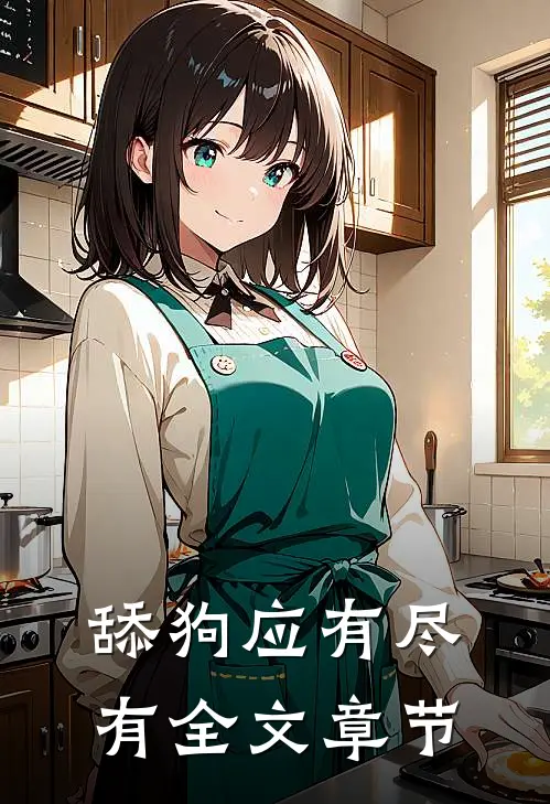 舔狗应有尽有全文章节