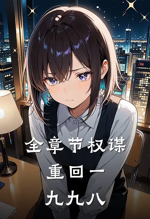 全章节权谋：重回一九九八