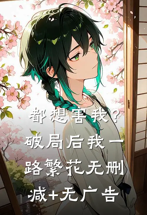 都想害我？破局后我一路繁花无删减+无广告