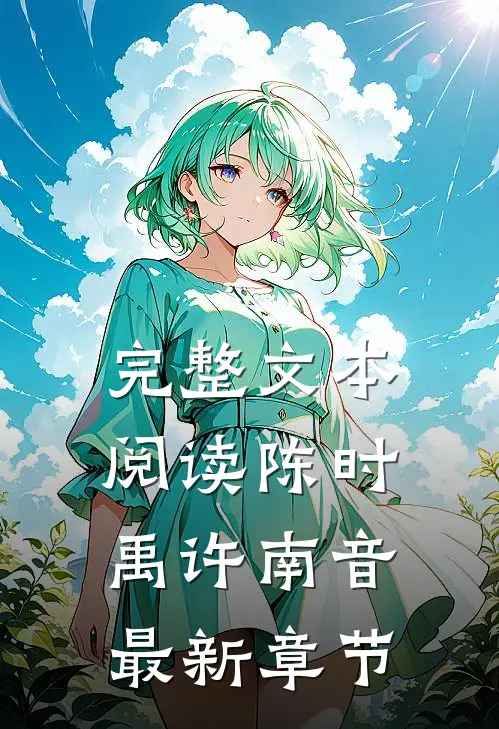 完整文本阅读陈时禹许南音最新章节