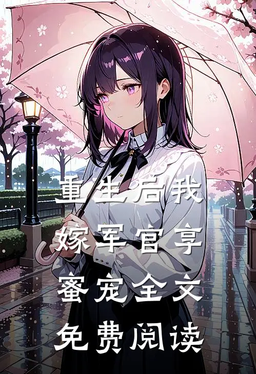 重生后我嫁军官享蜜宠全文免费阅读