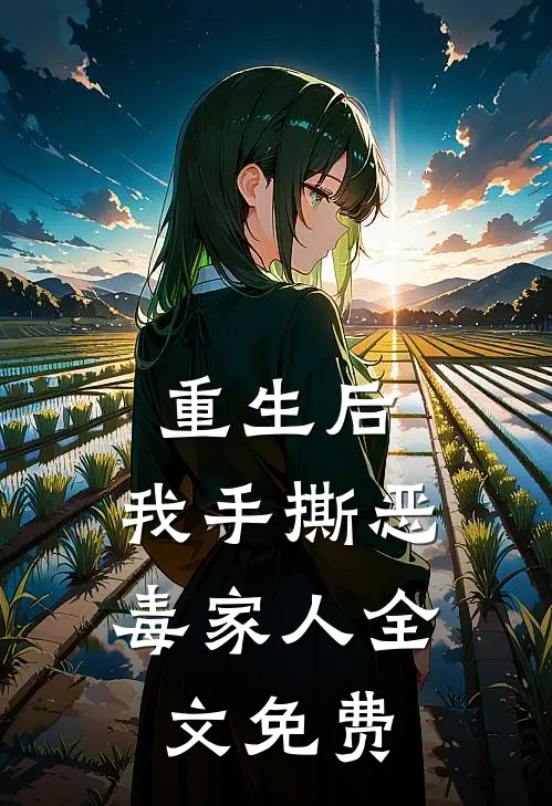 重生后，我手撕恶毒家人全文免费
