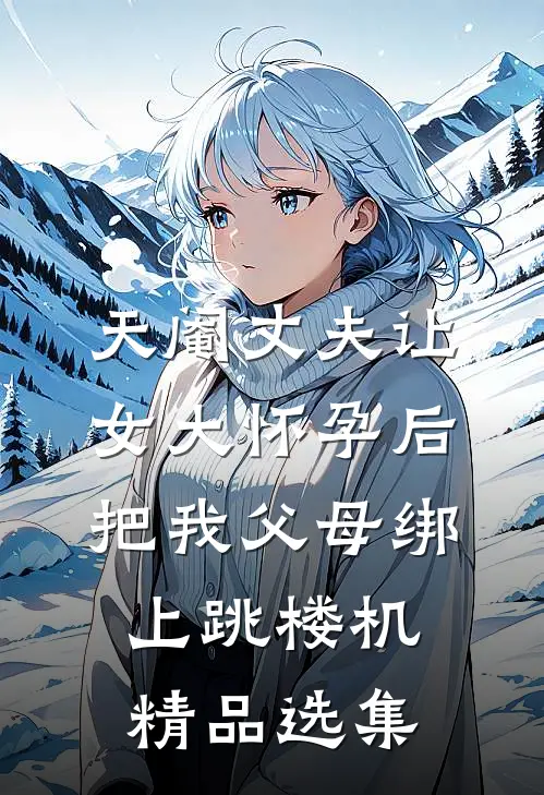 天阉丈夫让女大怀孕后，把我父母绑上跳楼机精品选集