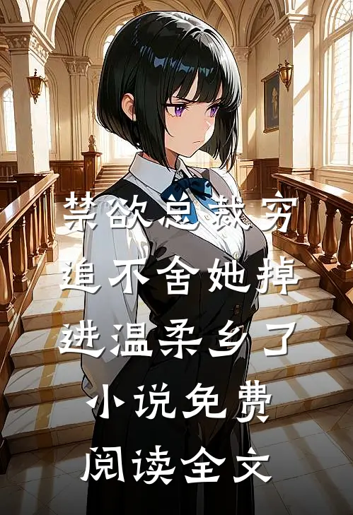 禁欲总裁穷追不舍她掉进温柔乡了小说免费阅读全文