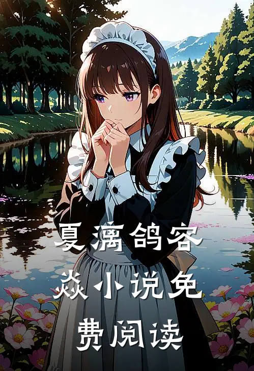 夏漓鸽容焱小说免费阅读