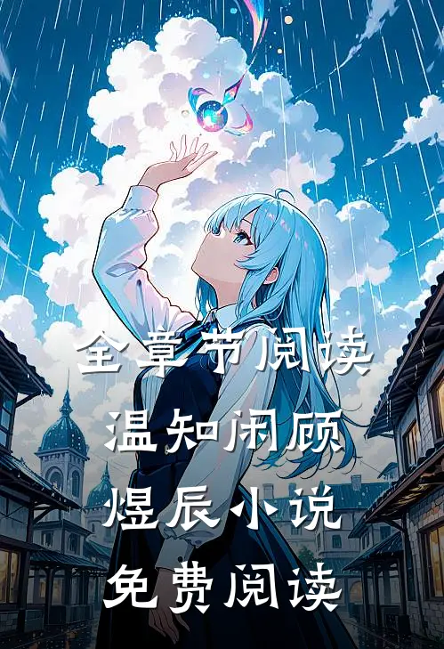 全章节阅读温知闲顾煜辰小说免费阅读