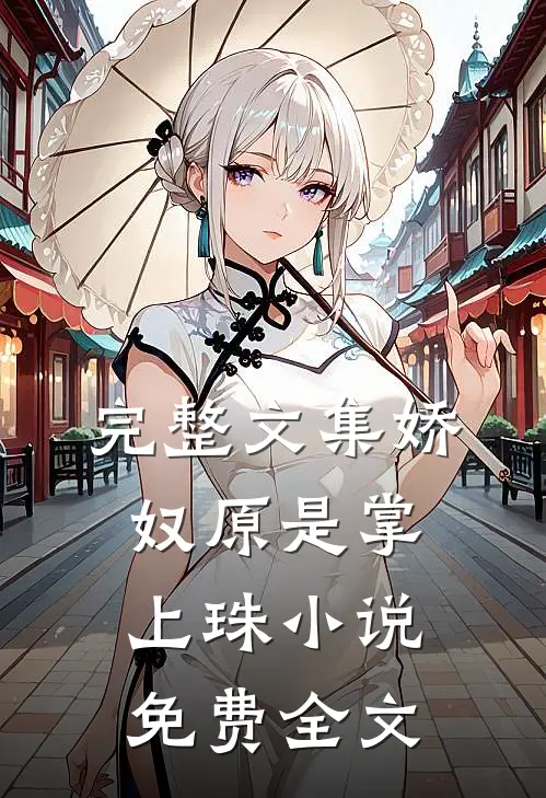 完整文集娇奴原是掌上珠小说免费全文