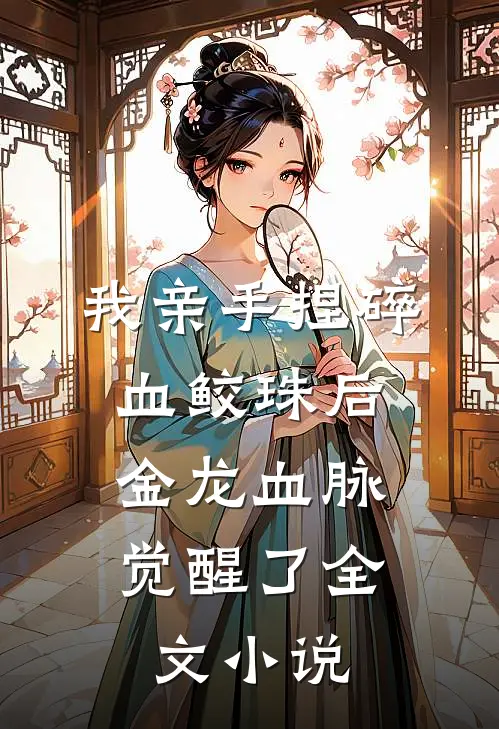 我亲手捏碎血鲛珠后，金龙血脉觉醒了全文小说