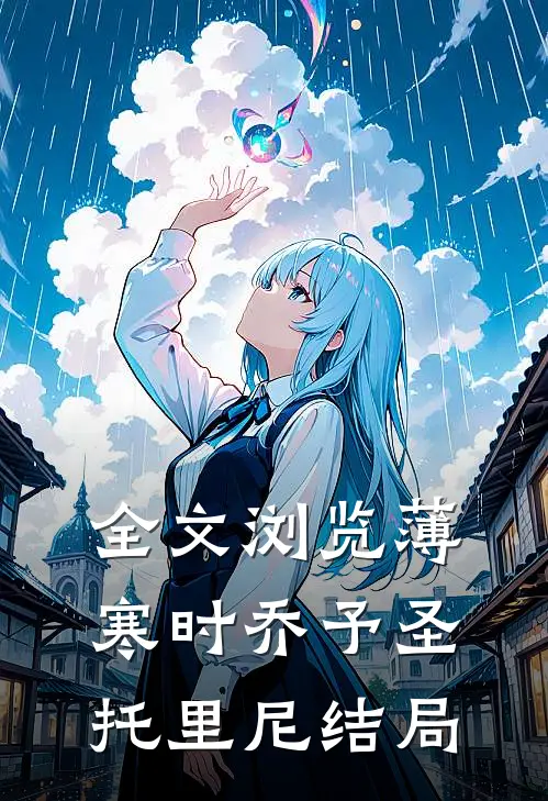 全文浏览薄寒时乔予圣托里尼结局